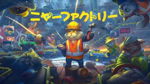 『ニャーファクトリー』のキービジュアル