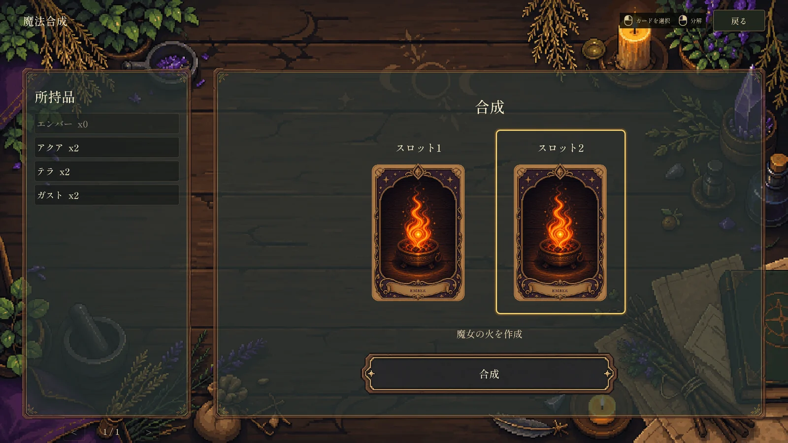 『Grimoire of Hecate』のカード合成画面。炎のカード2枚で魔女の火を作成
