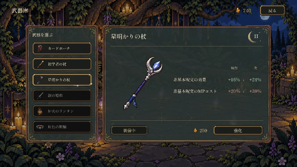 武器庫画面で星明かりの杖の強化内容を表示した日本語ゲーム画面