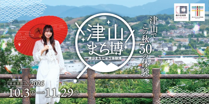 赤い和傘を持つ女性と津山の街並み、津山まち博2026のキービジュアル