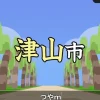津山版「漢字でGO!」のゲーム画面。並木道を背景に「津山市」の漢字が出題されている