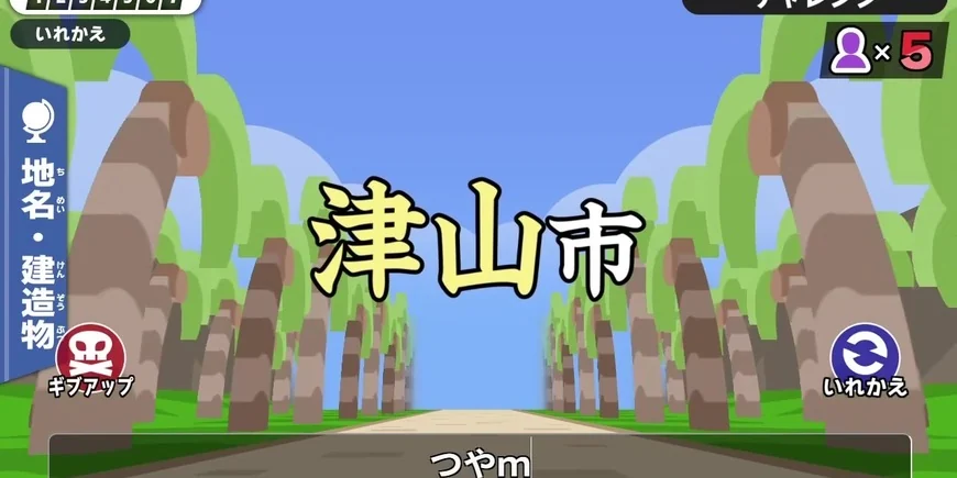 津山版「漢字でGO!」のゲーム画面。並木道を背景に「津山市」の漢字が出題されている