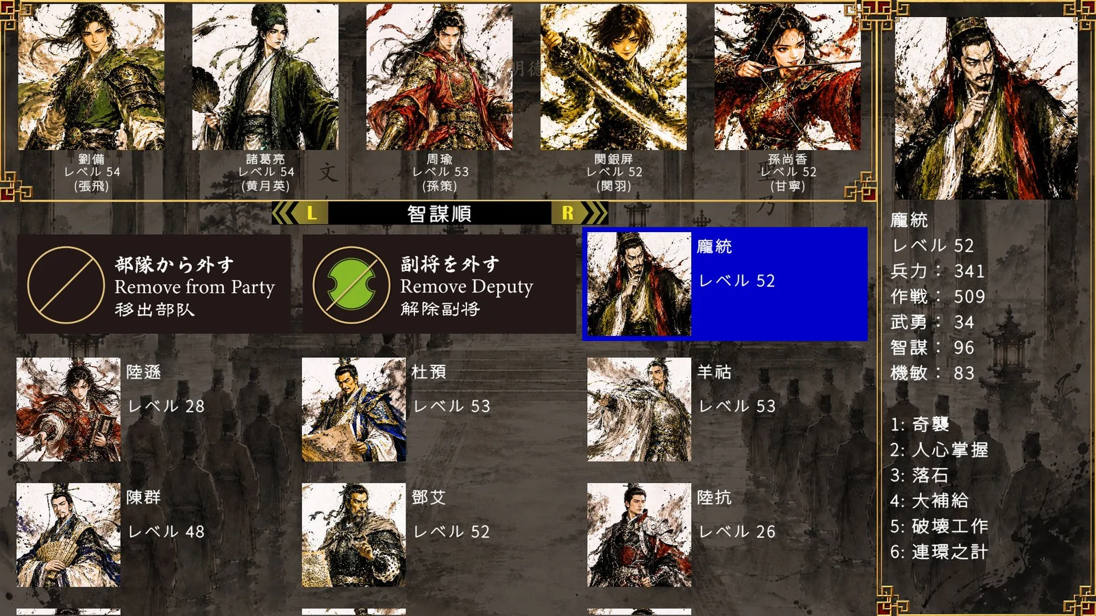 『三国志英雄譚』部隊編成画面。武将一覧と龐統のステータスが表示されている