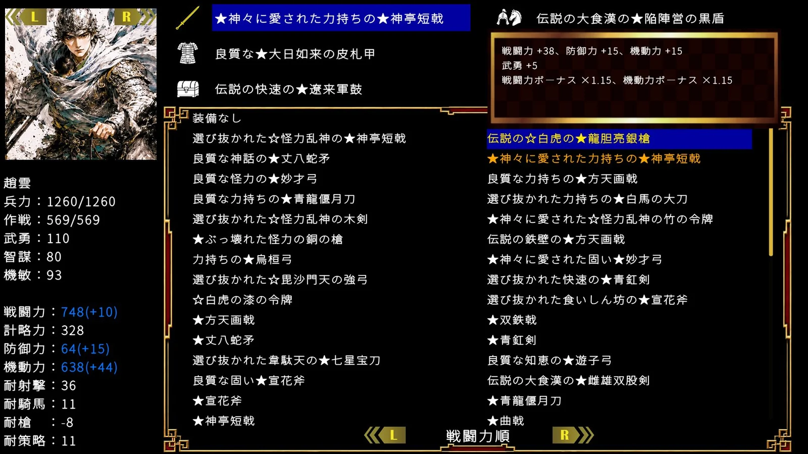三国志英雄譚の装備画面。趙雲のステータスと装備一覧を表示