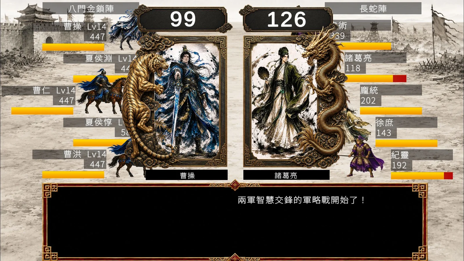 『三国志英雄譚』軍師バトル画面。曹操と諸葛亮が対峙する