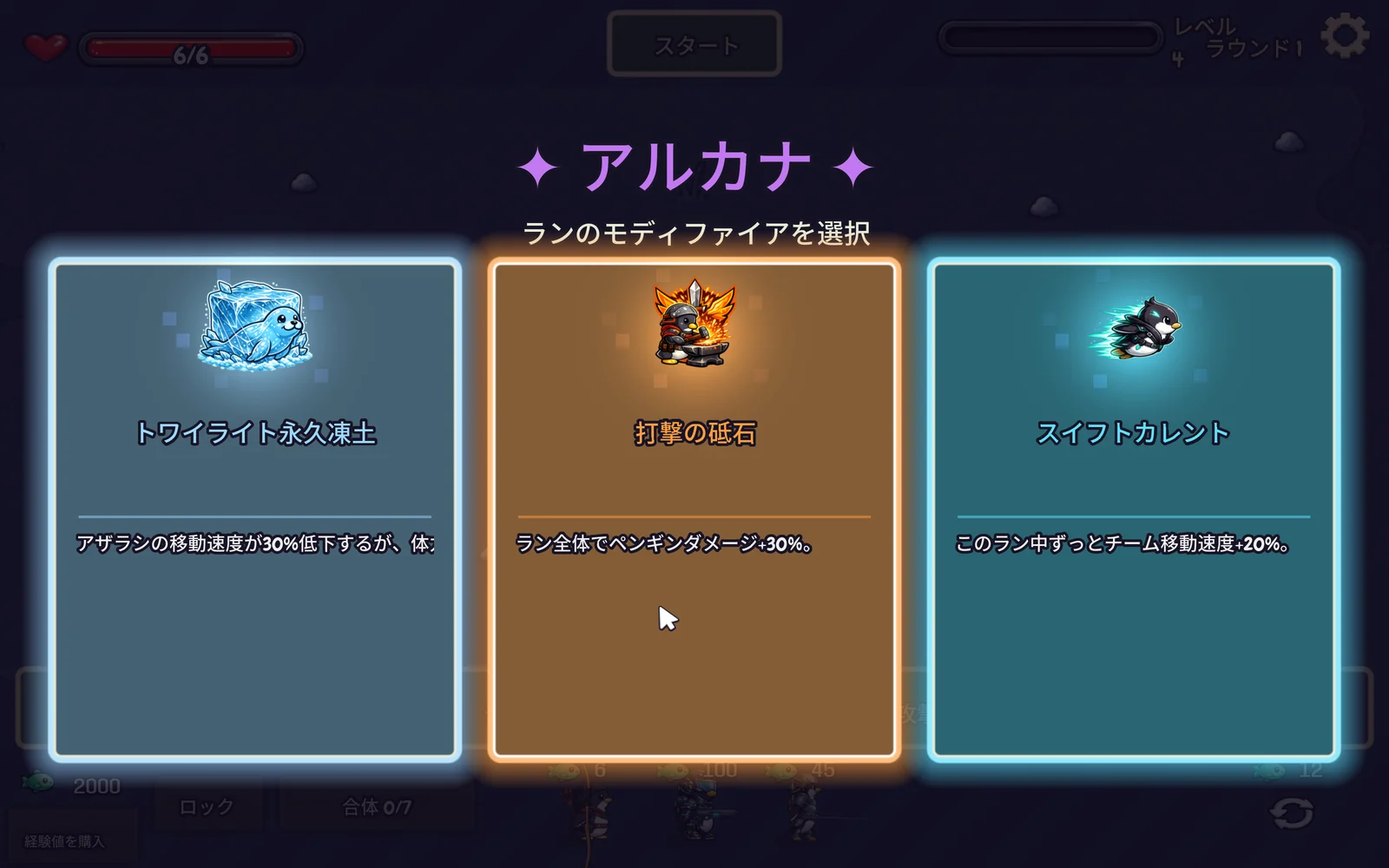 ペンギンフューリーのアルカナ選択画面。3枚のモディファイアカードが並ぶ