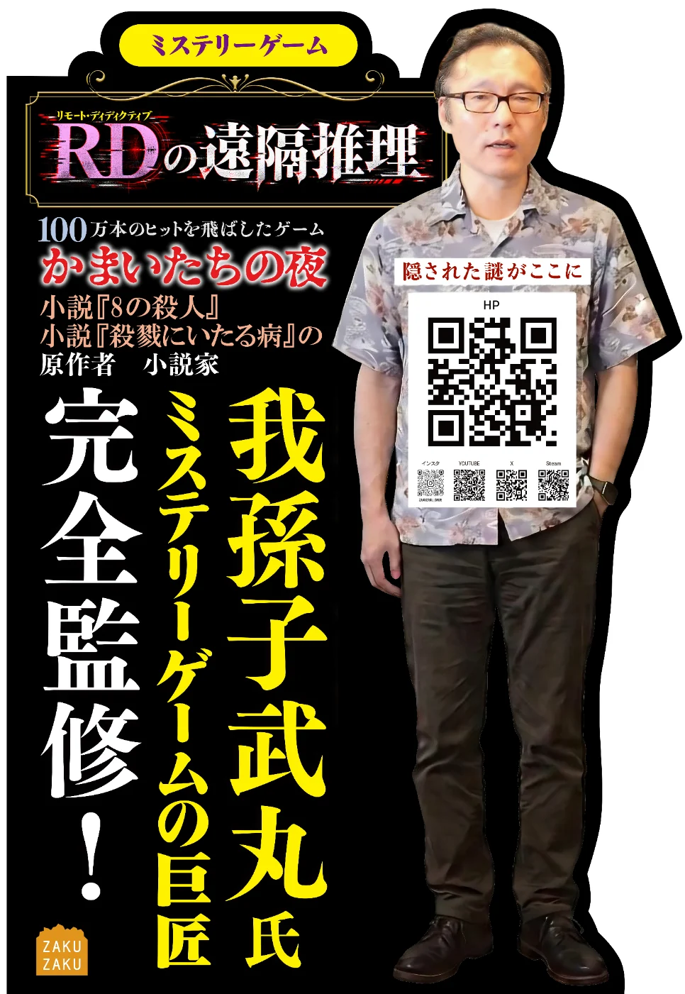 『RDの遠隔推理』我孫子武丸氏完全監修を告知する等身大パネル画像