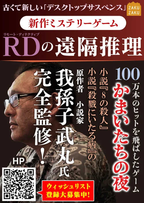 「RDの遠隔推理」宣伝ビジュアル。我孫子武丸氏完全監修を告知