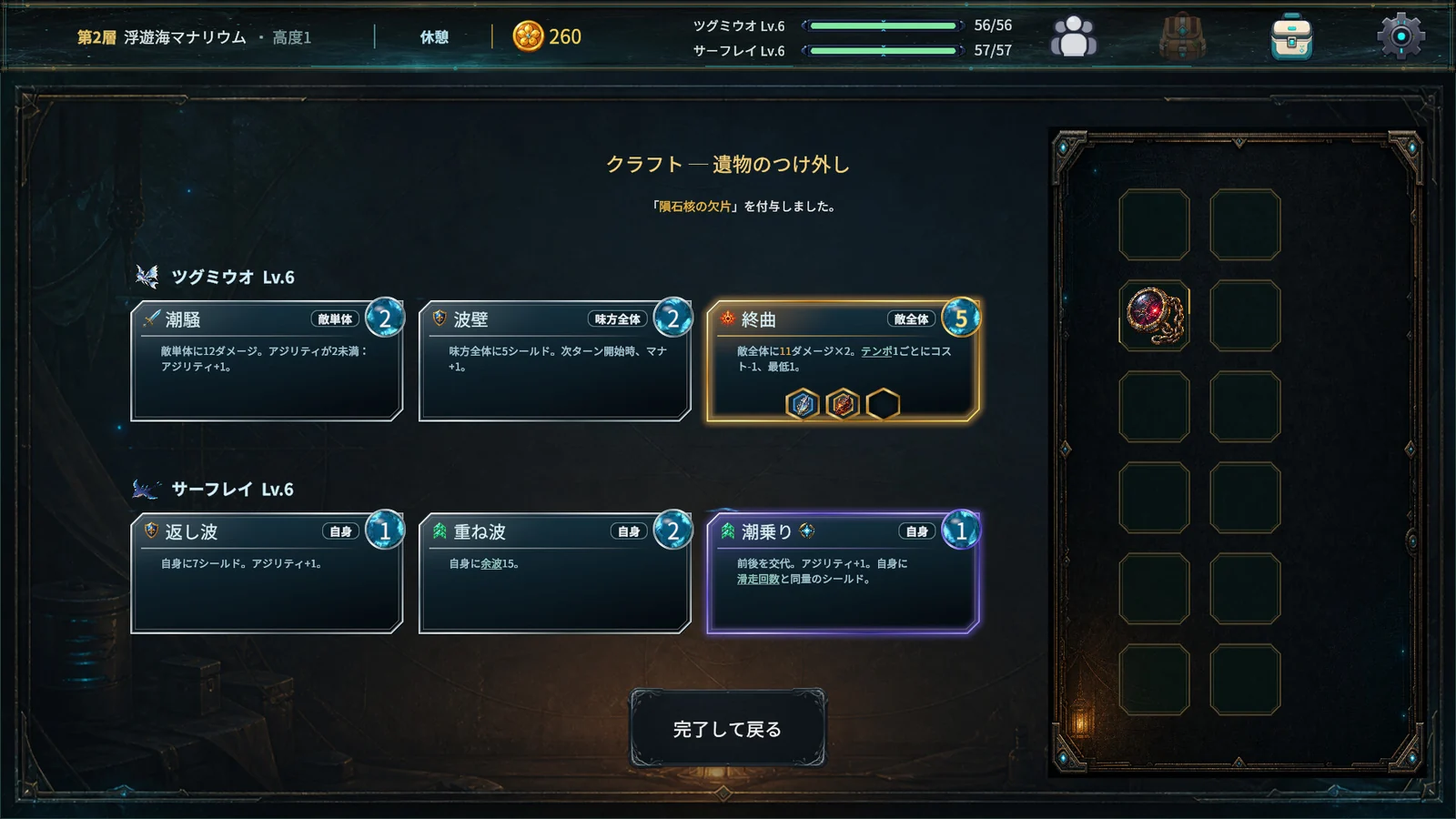 Memento Resonanceのスキルクラフト画面。モンスターのスキルに遺物を付け外しする